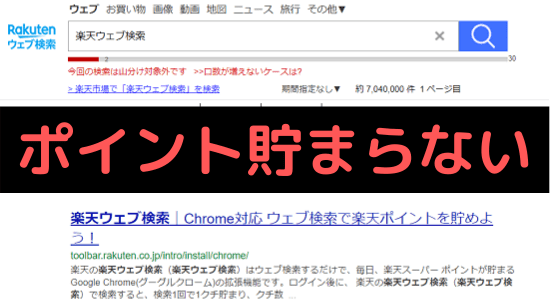 楽天ウェブ検索の口数が増えない原因8選 ポイントがもらえない不具合の解決策 おかねこ アンケートモニターのおすすめ