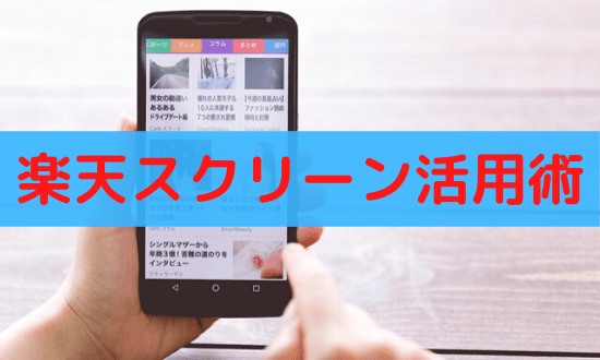 楽天スーパーポイントスクリーンが改悪 評判 口コミからコスパ良い貯め方を紹介 おかねこ アンケートモニターのおすすめ