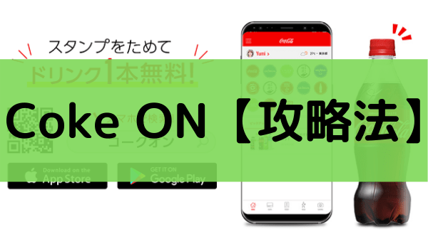 Coke On コークオン の歩数稼ぎ 裏ワザ 歩数がカウントされないときの対処法 おかねこ アンケートモニターのおすすめ