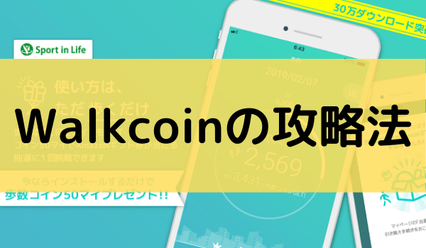 Walkcoin アルコイン の使い方 攻略 アプリの特徴が評判 口コミから判明 おかねこ アンケートモニターのおすすめ