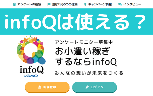 Infoqの評判と口コミ アプリ インフォキュー はアンケートが来ない おかねこ アンケートモニターのおすすめ