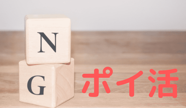 こんな人にはポイ活はおすすめしない 意外なデメリットと やめたほうがいい人の特徴 おかねこ アンケートモニターのおすすめ