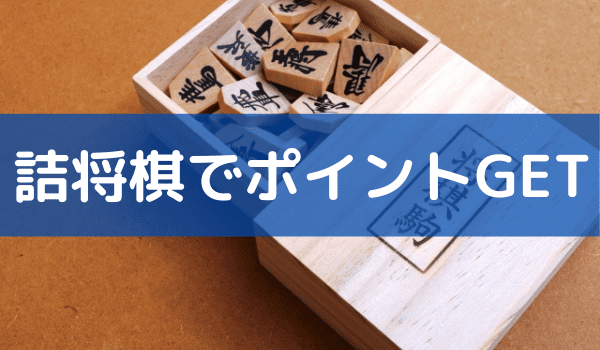 ポイントタウンの詰将棋の答え【※7月】!今日の詰将棋を攻略