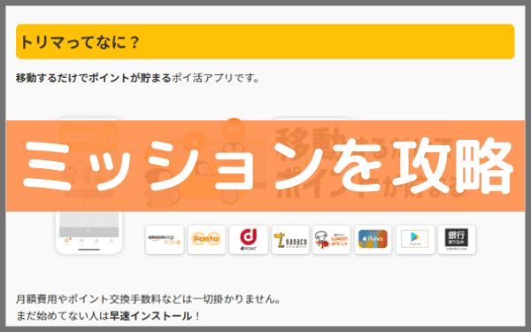 トリマのミッションを攻略 おすすめゲームや反映されないエラー対策 おかねこ アンケートモニターのおすすめ