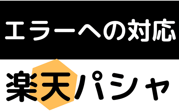 楽天パシャでシステムエラーが エラー別の不具合への対応 おかねこ アンケートモニターのおすすめ