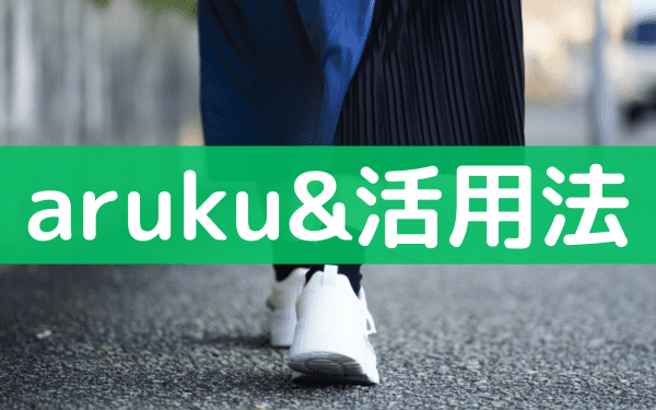 aruku&(あるくと)を攻略！アプリの使い方や招待コードなどお得な活用