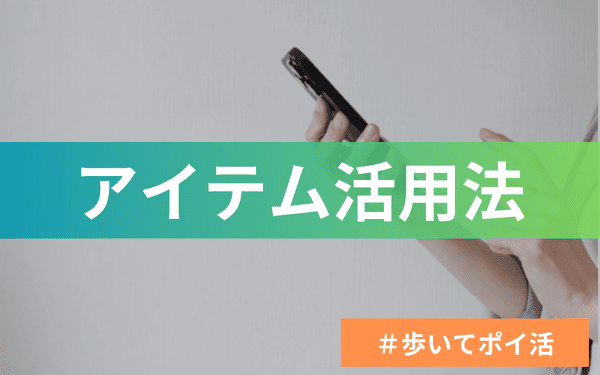 トリマのアイテムはフル活用しよう！半額セールはいつ？