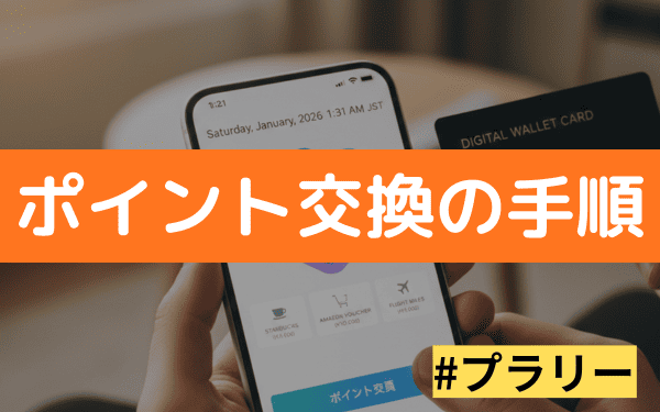 プラリーのポイントを交換