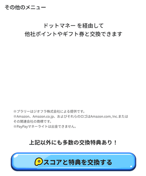 プラリーのポイント交換①