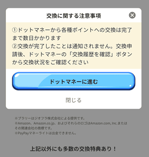 プラリーのポイント交換②