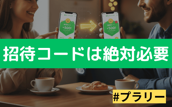 プラリーは招待コードを使わないと大損【2026年最新】知らない人でもバレる心配なし