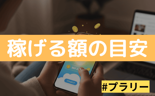 プラリーはどれくらい稼げるの？