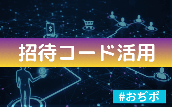 おぢポ　招待コード