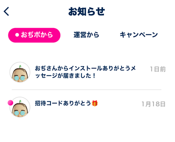 おぢポ　招待コードのメッセージ