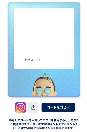 おぢポ　自分の招待コード