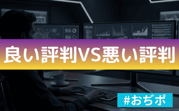 おぢポの口コミ