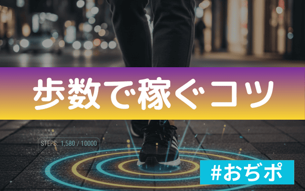 おぢポの歩数で稼ぐ