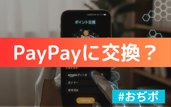 おぢポはPayPayに交換できる？