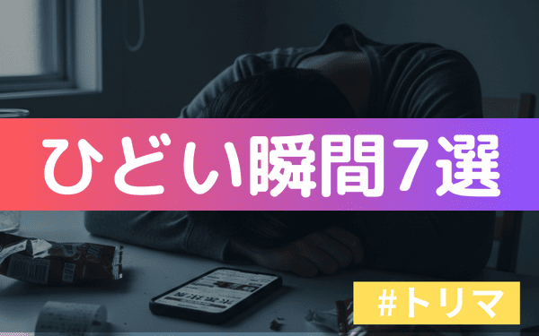 トリマがひどい瞬間