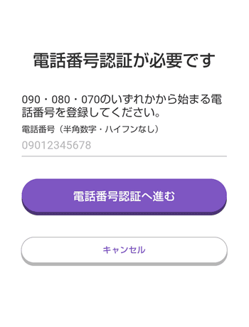 トリマの電話番号認証