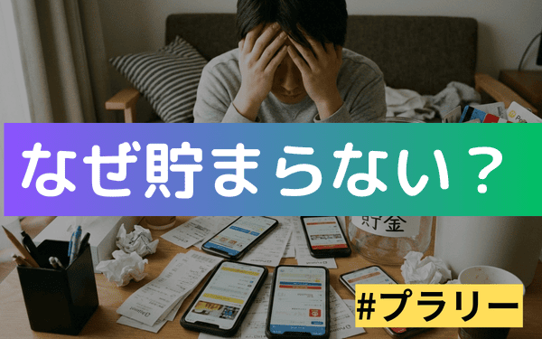 プラリーでも貯まらない