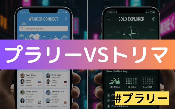 プラリーとトリマを比較