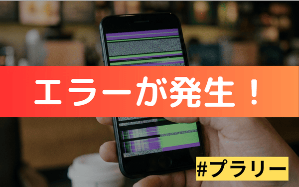 プラリーの不具合について