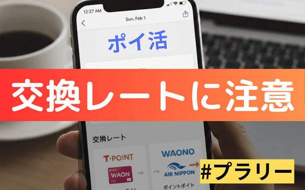 プラリーの交換レート