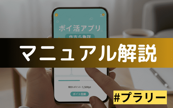 プラリーの使い方を解説