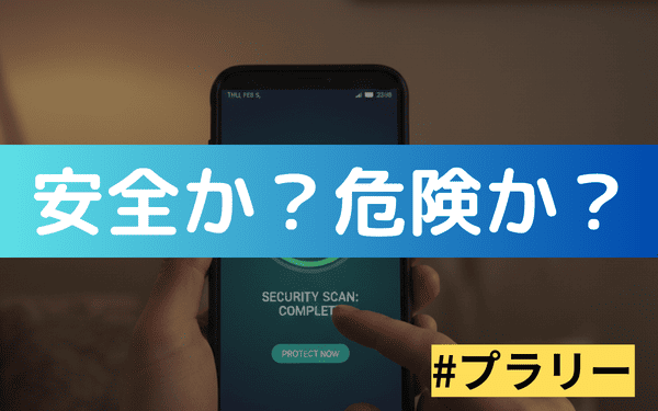 プラリーは安全か？